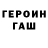 Героин хмурый Andrei Tarasenkov